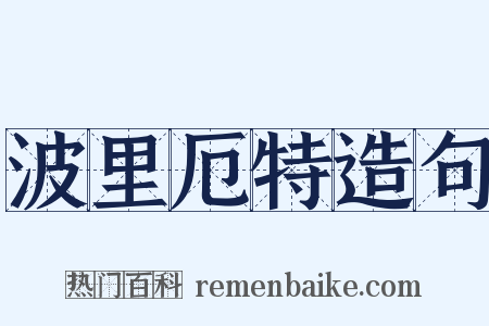 波里厄特造句是什么意思的图片